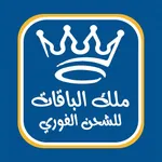 ملك الباقات والشحن الفوري icon