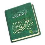 Al-Hikam `Athoiyah icon