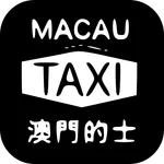 澳門的士司機版 icon