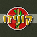 קוויזו - טריוויה עץ הדעת icon