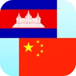 Khmer Chinese Translator icon