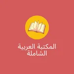 المكتبة العربية الشاملة icon