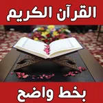 القرآن الكريم  مكتوب بخط  واضح icon