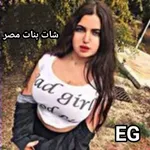 شات بنات وشباب مصر-دردشه مصريه icon