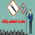 مهارات التخاطب والإلقاء icon