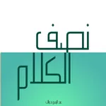 نصف الكلام icon