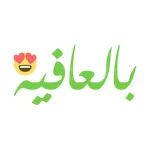 بالعافيه icon
