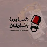 شاورما السلطان icon