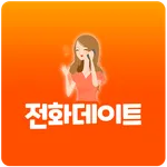 전화데이트 - 24시폰팅, 섹시폰팅, 전화만남, 대화방 icon