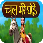 Chal Mere Ghode Tik Tik Hindi  icon