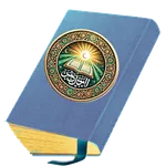 Holy Quran - لقران الكريم icon
