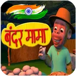 Bandar Mama Pahan Pajama+बन्दर icon