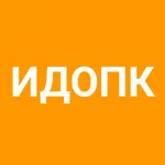 ИДОПК icon