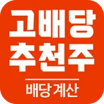 고배당 추천주 주식계산 - 고배당주 분석, 배당금 계산 icon