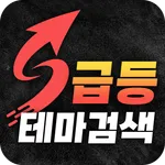 급등테마 검색기 - 테마주 주식투자 icon