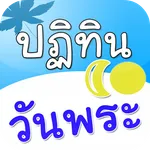 ปฏิทินวันพระ วันหยุด วันสำคัญไ icon