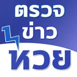 ตรวจหวย อัพเดตข่าวหวยไทย (Thai icon