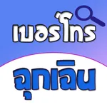 ข่าวสาร เบอร์โทรฉุกเฉินไทย icon