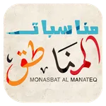 مناسبات المناطق icon