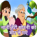 Nani Teri Morni+नानी तेरी मोरन icon