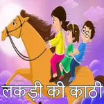 Lakdi Ki Kathi_कड़ी की काठी_20 icon