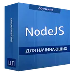 Node JS учебник на русском icon