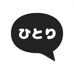 ひとりチャット 焚き火と一緒に静かな時間過ごすチャットアプリ icon