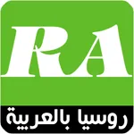 روسيا بالعربية icon