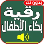 اقوى رقية شرعية لبكاء الاطفال icon