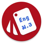 บัตรคำศัพท์ภาษาอังกฤษ O-NET ม. icon