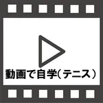 人気チャンネルのテニス動画を見て自学しよう icon