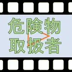 危険物取扱者動画索引 icon