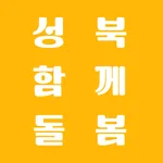 성북구 노인돌봄 서비스 icon