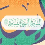السيرة النبوية icon