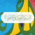 النبي والآخرة icon