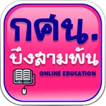 กศน.อำเภอบึงสามพัน icon