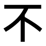 不准做-害在你心難開口 icon