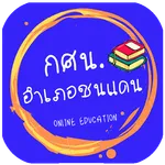 กศน.อำเภอชนแดน icon