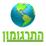התרגומון icon