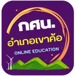 กศน.อำเภอเขาค้อ icon