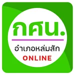 ห้องเรียนออนไลน์ กศน.อำเภอหล่ม icon
