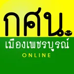 กศน.อำเภอเมืองเพชรบูรณ์ icon
