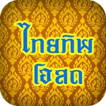 ไทยทิพโอสถ icon