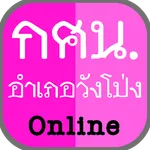 กศน.อำเภอวังโป่ง online icon