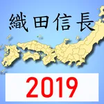 日本戰國~織田信長傳 中文版 (單機策略遊戲) icon