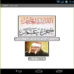 تحفيظ جزء عم - عبد الباسط icon