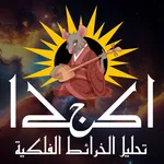 تحليل خريطة فلكية اكجكا icon