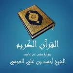القرآن الكريم - أحمد العجمي icon