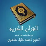 القرآن الكريم- أحمد خليل شاهين icon