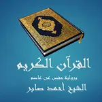 القرآن الكريم - أحمد صابر icon